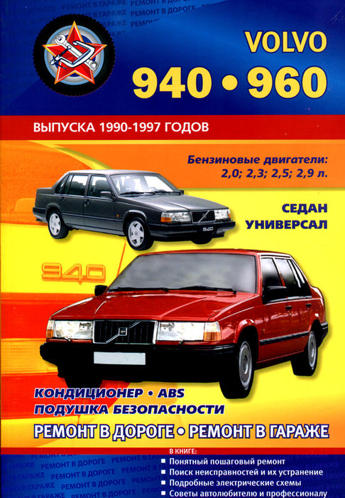 VOLVO 940 / 960 1990-1997 бензин Пособие по ремонту и эксплуатации