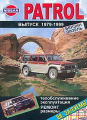 NISSAN PATROL 1979-1999 бензин / дизель Книга по ремонту и эксплуатации