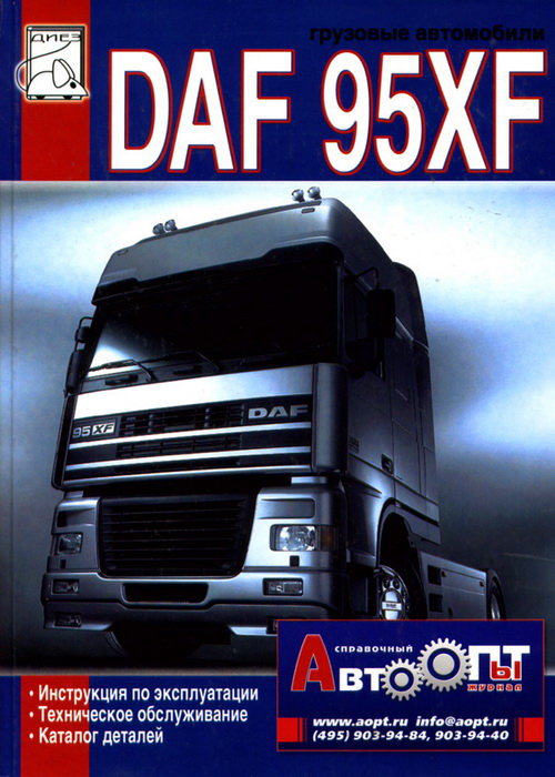 DAF 95XF Руководство по эксплуатации и  обслуживанию