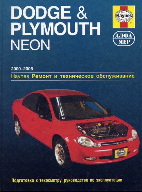 Книга DODGE NEON / PLYMOUTH NEON (Додж Неон) 2000-2005 бензин Пособие по ремонту и эксплуатации