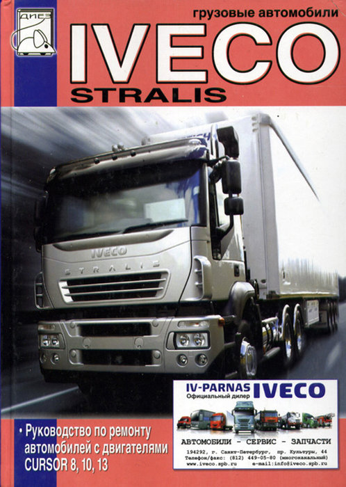 IVECO STRALIS Руководство по ремонту
