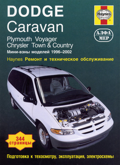 Книга CHRYSLER TOWN / COUNTRY, DODGE CARAVAN, PLYMOUTH VOYAGER (Крайслер Таун) 1996-2002 бензин Ремонтное пособие