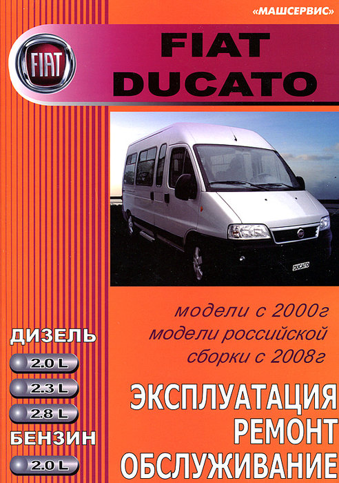 FIAT DUCATO с 2000 (с 2008 в России) бензин / дизель Пособие по ремонту и эксплуатации