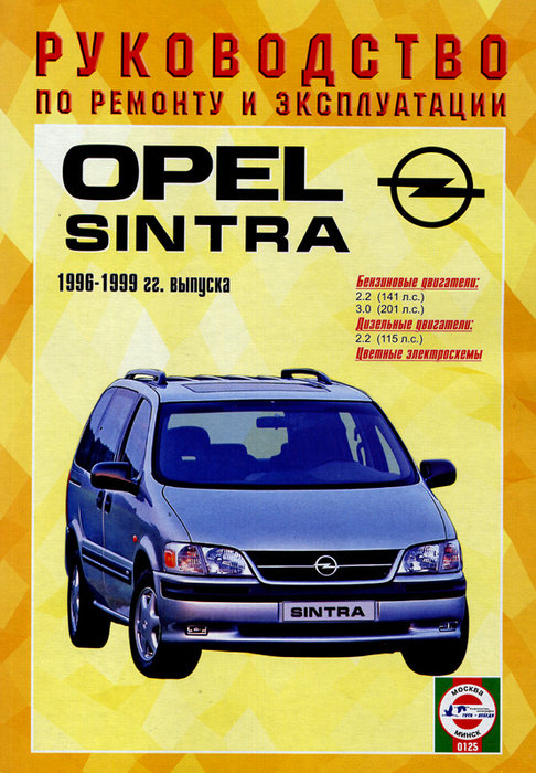 Книга OPEL SINTRA (Опель Синтра) 1996-1999 бензин / дизель Пособие по ремонту и эксплуатации