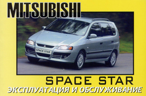 MITSUBISHI SPACE STAR с 1999 Руководство по эксплуатации и техническому обслуживанию