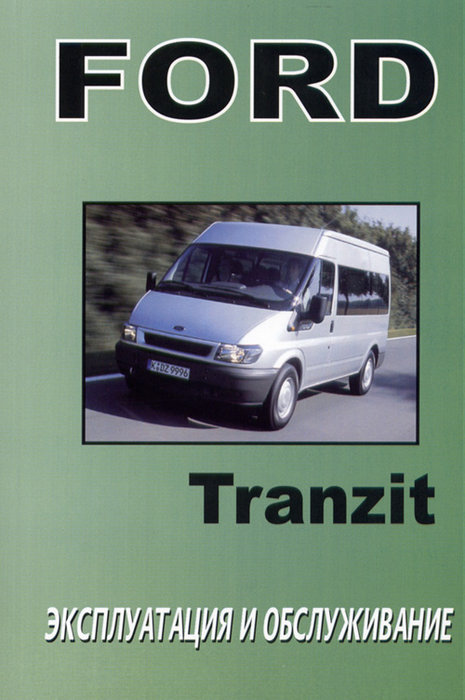 FORD TRANSIT с 2000 Руководство по эксплуатации и техническому обслуживанию