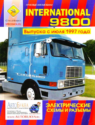 Книга INTERNATIONAL серия 9800 (Интеренатионал 9800) с 1997 Электросхемы