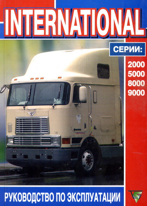 INTERNATIONAL 2000, 5000, 8000, 9000 Руководство по эксплуатации и обслуживанию