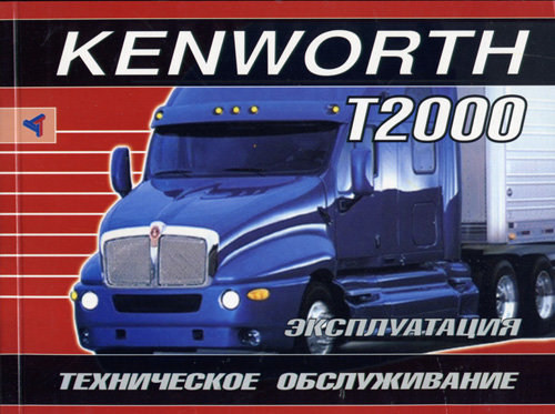 KENWORTH T2000 Книга по эксплуатации и обслуживанию