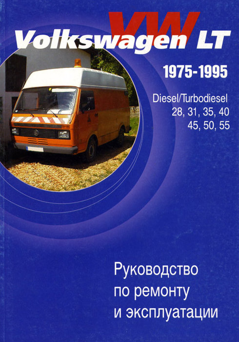 VOLKSWAGEN LT 28, 31, 35, 40, 45, 50, 55 1975-1995 дизель / турбодизель