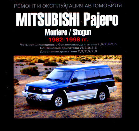 CD MITSUBISHI PAJERO / MONTERO / SHOGUN 1982-1998 бензин / дизель