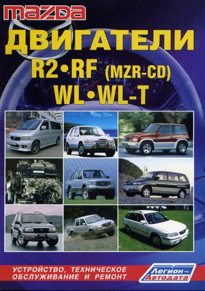 Mazda Двигатели R2 Rf Mzr-Cd Wl Wl-T Руководство По Ремонту