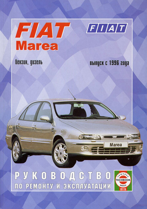 Книга FIAT MAREA (ФИАТ МАРЕА) c 1996 бензин / дизель Руководство по ремонту и эксплуатации