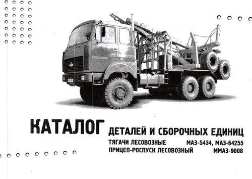МАЗ-5434, МАЗ-64255, МАЗ-9008 Каталог запчастей