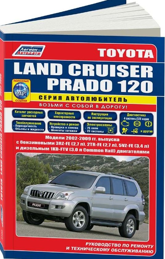 Инструкция TOYOTA LAND CRUISER PRADO 120  (Тойота Лендр Крузер 120) с 2002 бензин / дизель Пособие по ремонту и эксплуатации (3100)