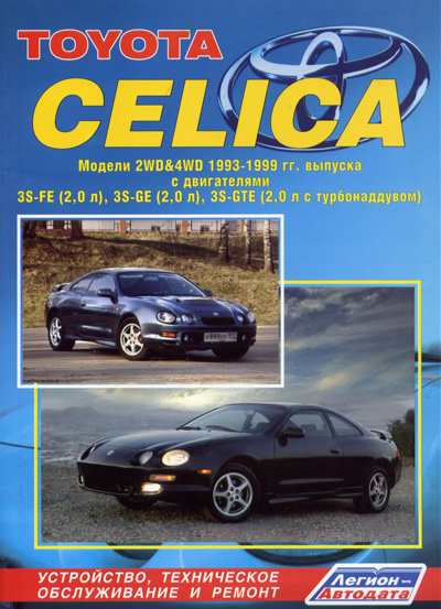 Руководство TOYOTA CELICA (ТОЙОТА СЕЛИКА) 1993-1999 бензин Пособие по ремонту и эксплуатации
