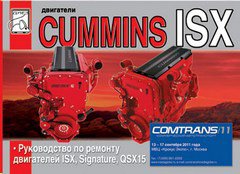 Двигатели CUMMINS ISX, SIGNATURE, QSX15 Руководство по ремонту
