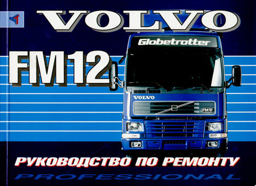 VOLVO FM12 с 1998 Руководство по ремонту