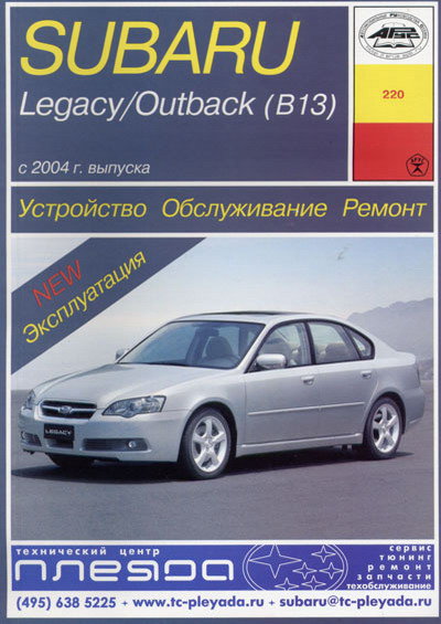 SUBARU LEGACY / LEGACY OUTBACK (B13) с 2004 бензин Пособие по ремонту и эксплуатации