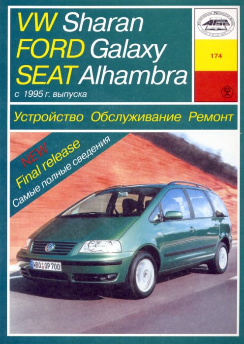 FORD GALAXY / SEAT ALHAMBRA / VOLKSWAGEN SHARAN c 1995 бензин / дизель Пособие по ремонту и эксплуатации
