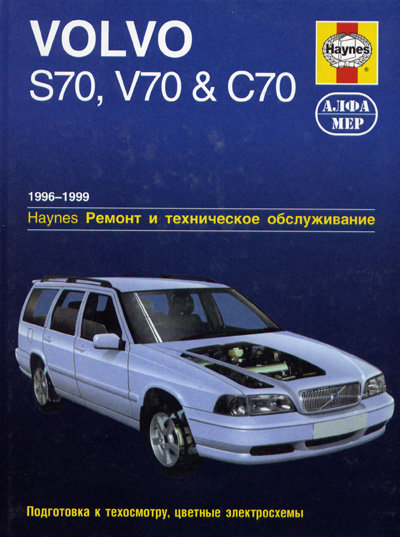 Книга VOLVO V70 / S70 / C70 (Вольво V70) 1996-1999 бензин Пособие по ремонту и эксплуатации