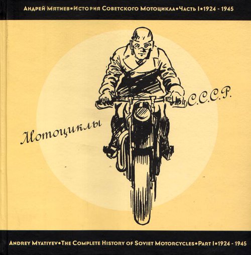 История советского мотоцикла. Часть I 1924-1945