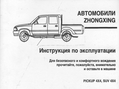 ZHONGXING (pickup 4 x 4, suv 4 x 4) Руководство по эксплуатации и техническому обслуживанию