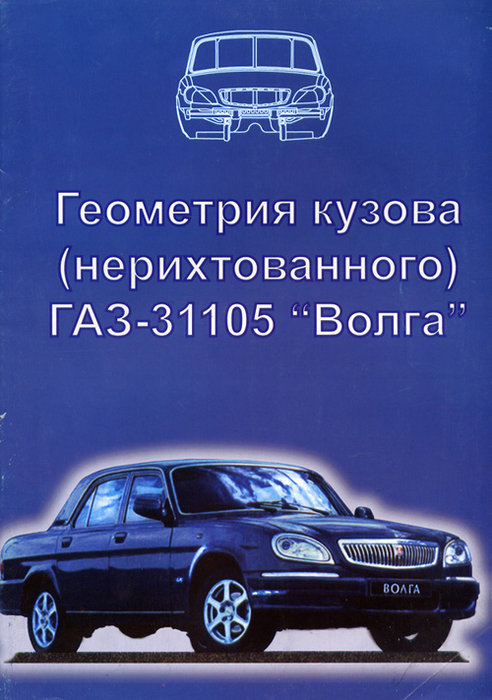 ГАЗ 31105 Геометрия кузова
