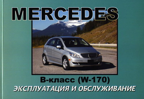 MERCEDES BENZ B класс (W170) с 2004 Руководство по эксплуатации и техническому обслуживанию