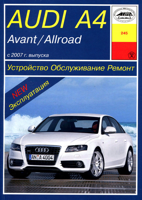 AUDI ALLROAD / А4 / A4 AVANT с 2007 бензин / дизель Пособие по ремонту и эксплуатации