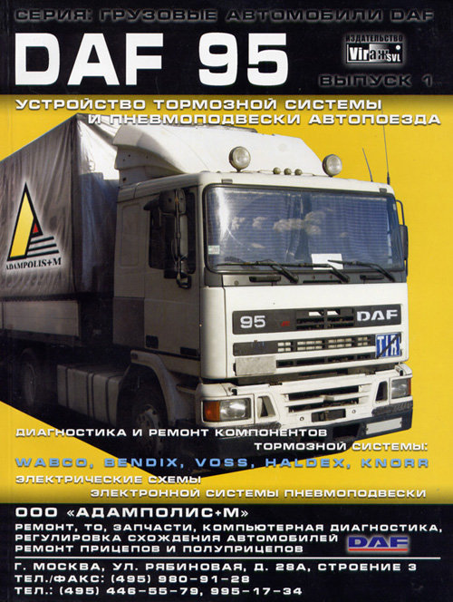 DAF 95 Устройство тормозной системы и пневмоподвески Выпуск 1