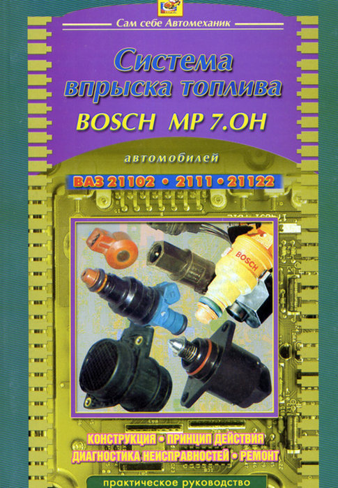 Система впрыска топлива BOSCH MP 7.0H ВАЗ 2110, 2111, 21122