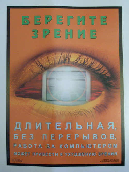Плакат Берегите зрение при работе за компьютером