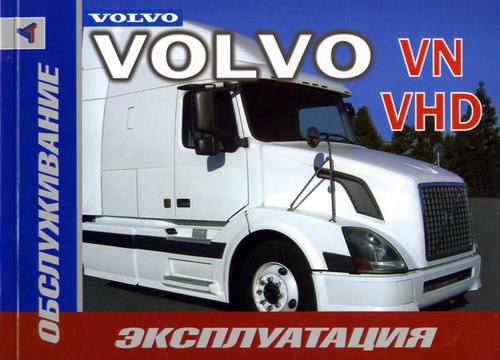 VOLVO VNL / VNM / VHD Руководство по эксплуатации и обслуживанию
