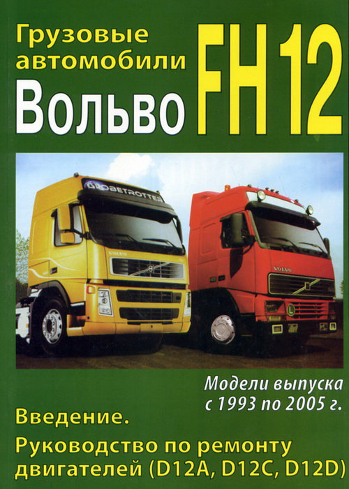 VOLVO FH12 1993-2005 Том 1 Двигатели