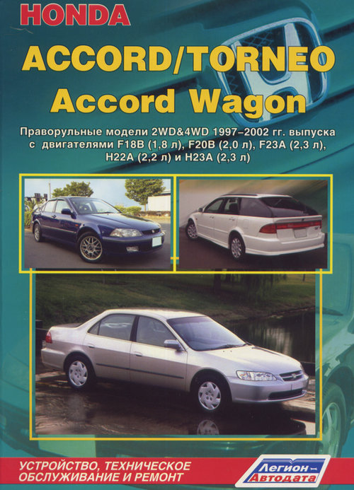 Книга HONDA TORNEO / ACCORD, ACCORD WAGON (Хонда Торнео) 1997-2002 бензин Пособие по ремонту и эксплуатации