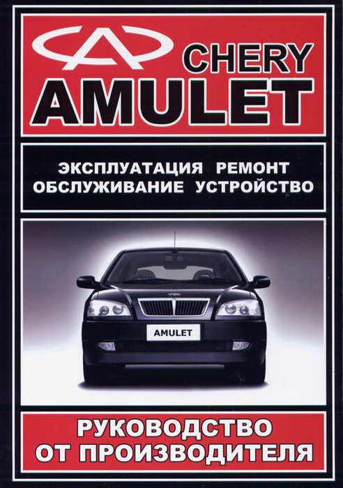 CHERY AMULET с 2003 бензин Пособие по эксплуатации