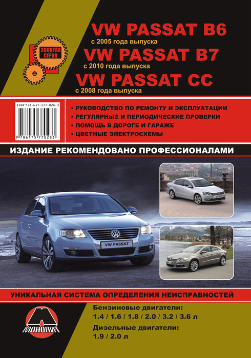 VOLKSWAGEN PASSAT B6 с 2005, VW PASSAT CC с 2008, VW PASSAT B7 с 2010 бензин / дизель Пособие по ремонту и эксплуатации