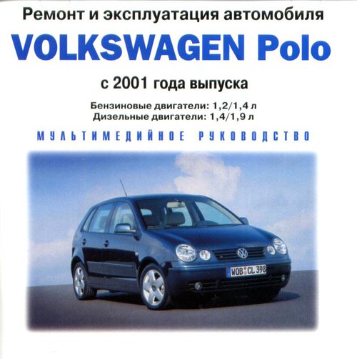 CD VOLKSWAGEN POLO с 2001 бензин / дизель