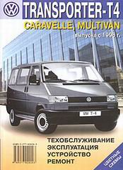 VOLKSWAGEN CARAVELLE / T4 TRANSPORTER / MULTIVAN c 1996 бензин / дизель Пособие по ремонту и эксплуатации