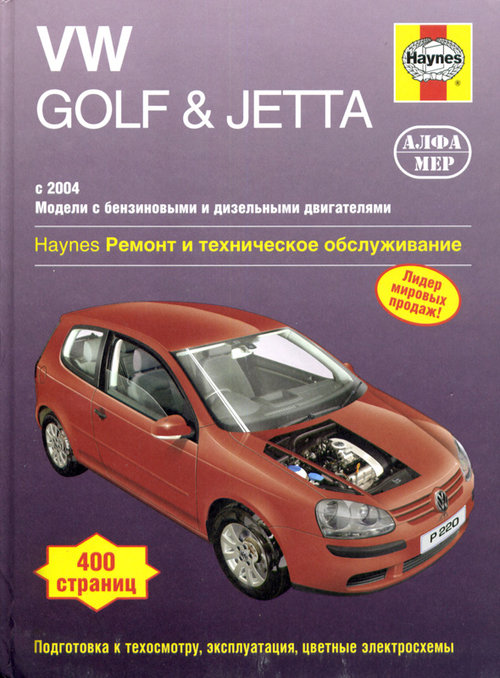 VOLKSWAGEN GOLF / GOLF PLUS / JETTA с 2004 бензин / дизель Пособие по ремонту и эксплуатации