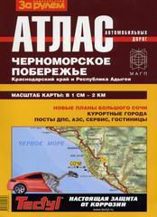 Атлас автомобильных дорог. Черноморское побережье. Краснодарский край и Республика Адыгея