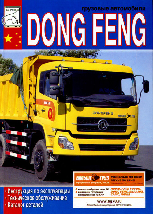 DONG FENG (Донг Фенг) Книга по техобслуживанию и эксплуатации + Каталог запчастей