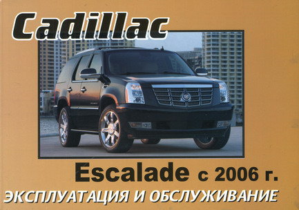 CADILLAC ESCALADE с 2006 Инструкция по эксплуатации и техническому обслуживанию