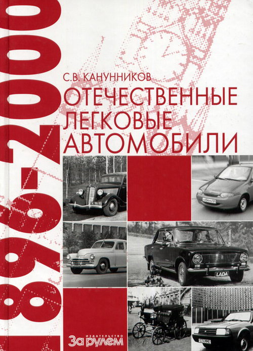 ЭНЦИКЛОПЕДИЯ ОТЕЧЕСТВЕННЫХ АВТОМОБИЛЕЙ 1896-2000