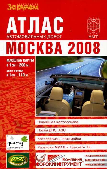 Атлас автодорог Москвы 2008