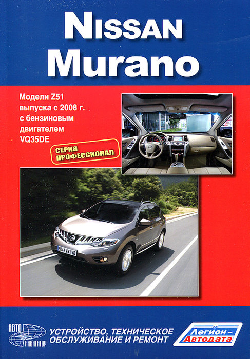 Книга NISSAN MURANO (НИССАН МУРАНО) c 2008 бензин Руководство по ремонту и эксплуатации