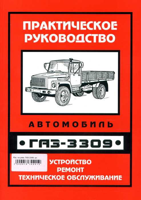 ГАЗ 3309 Руководство по ремонту