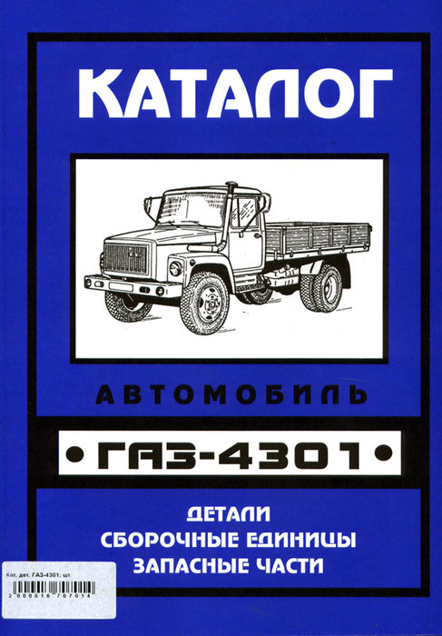 ГАЗ 4301 Каталог деталей