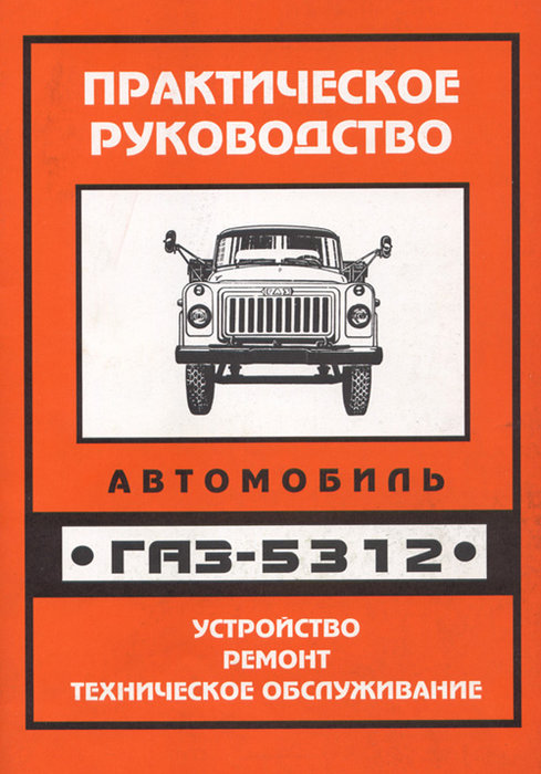 ГАЗ 5312 Руководство по ремонту